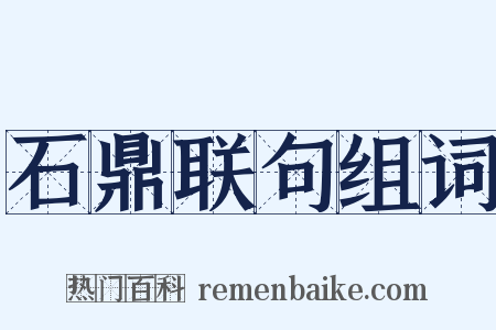 石鼎联句组词是什么意思的图片